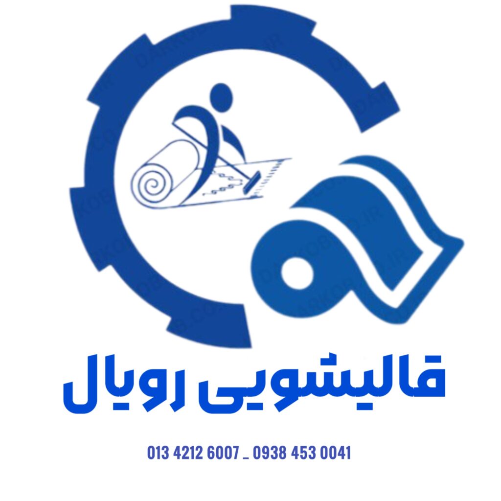 قالیشویی رویال در آستانه اشرفیه